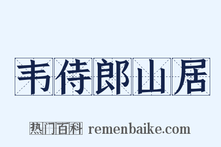 韦侍郎山居是什么意思的图片
